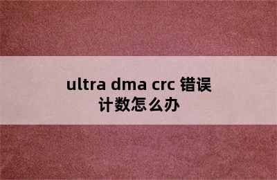 ultra dma crc 错误计数怎么办